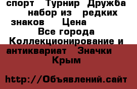 1.1) спорт : Турнир “Дружба“  ( набор из 6 редких знаков ) › Цена ­ 1 589 - Все города Коллекционирование и антиквариат » Значки   . Крым